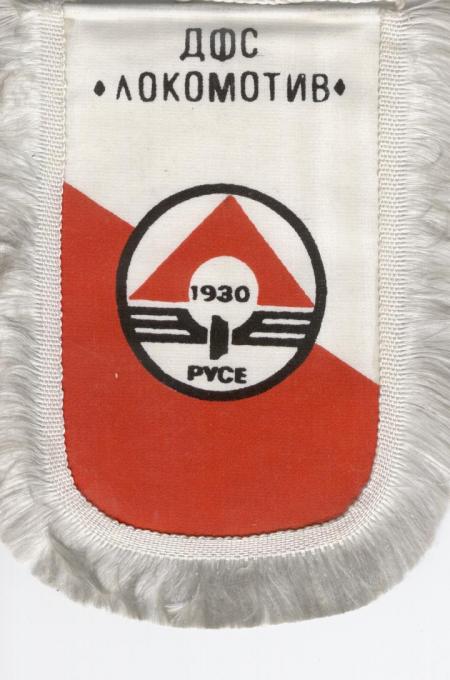1980 г. - 50 ГОДИНИ ЛОКОМОТИВ Русе