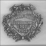 IV Юнашки събор в Русе 22-24 април 1907 г.