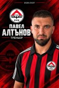 Павел Алтънов